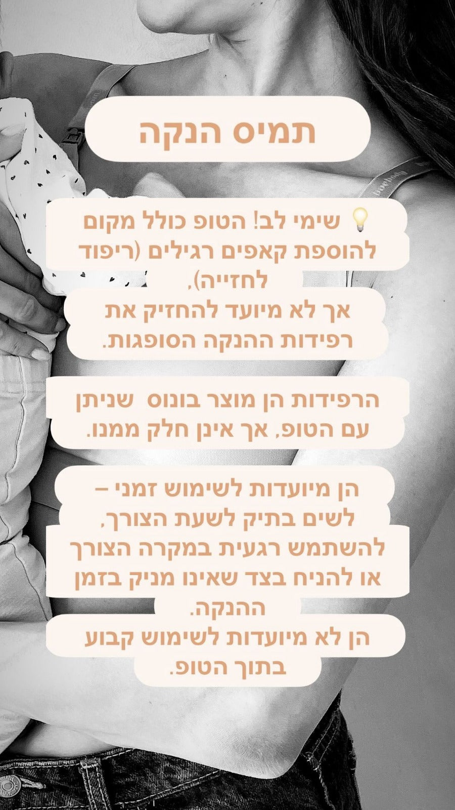 טופ תמיס הנקה